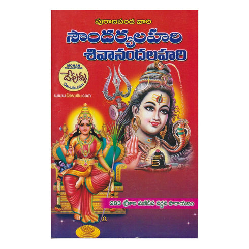 Soundarya Lahari Sivananda Lahari (Telugu)  Paperback 1 January 2022